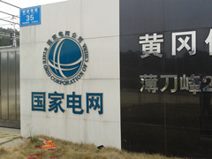 英山縣供電公司您了解多少？