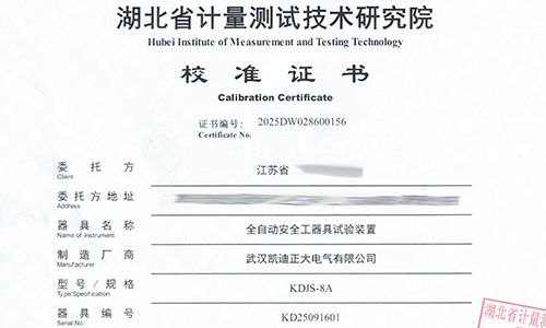 KDJS-8A全自動安全工器具試驗裝置通過省計量校準(zhǔn)